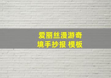 爱丽丝漫游奇境手抄报 模板